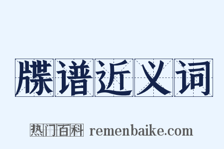 牒谱近义词是什么意思的图片